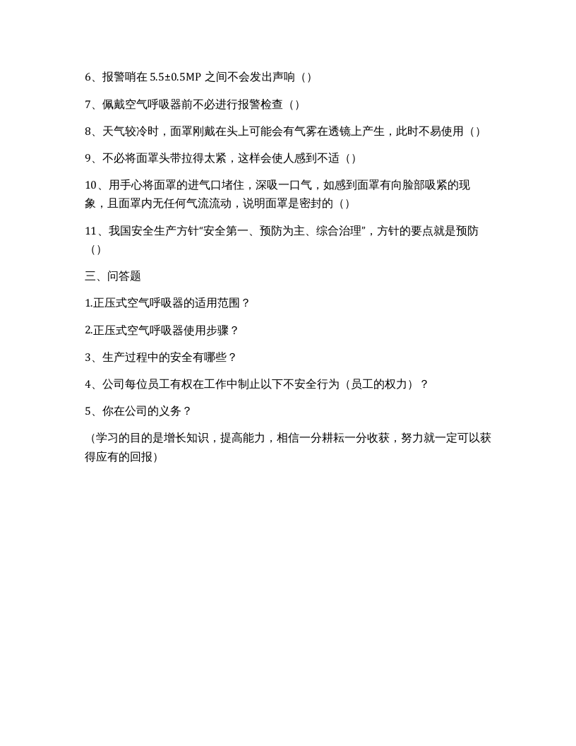 【呼吸器题库】正压式空气呼吸器培训考核试题.docx 第2页