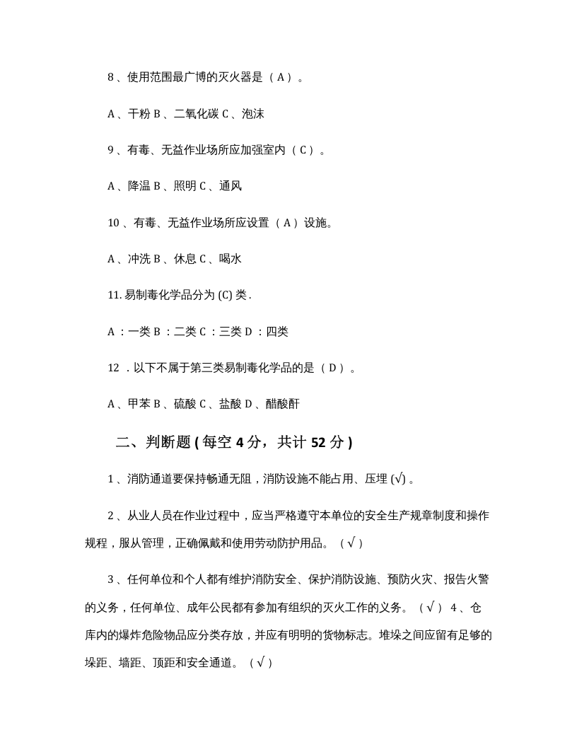 【易制毒易制爆12】易制毒化学品安全培训试题.docx 第2页
