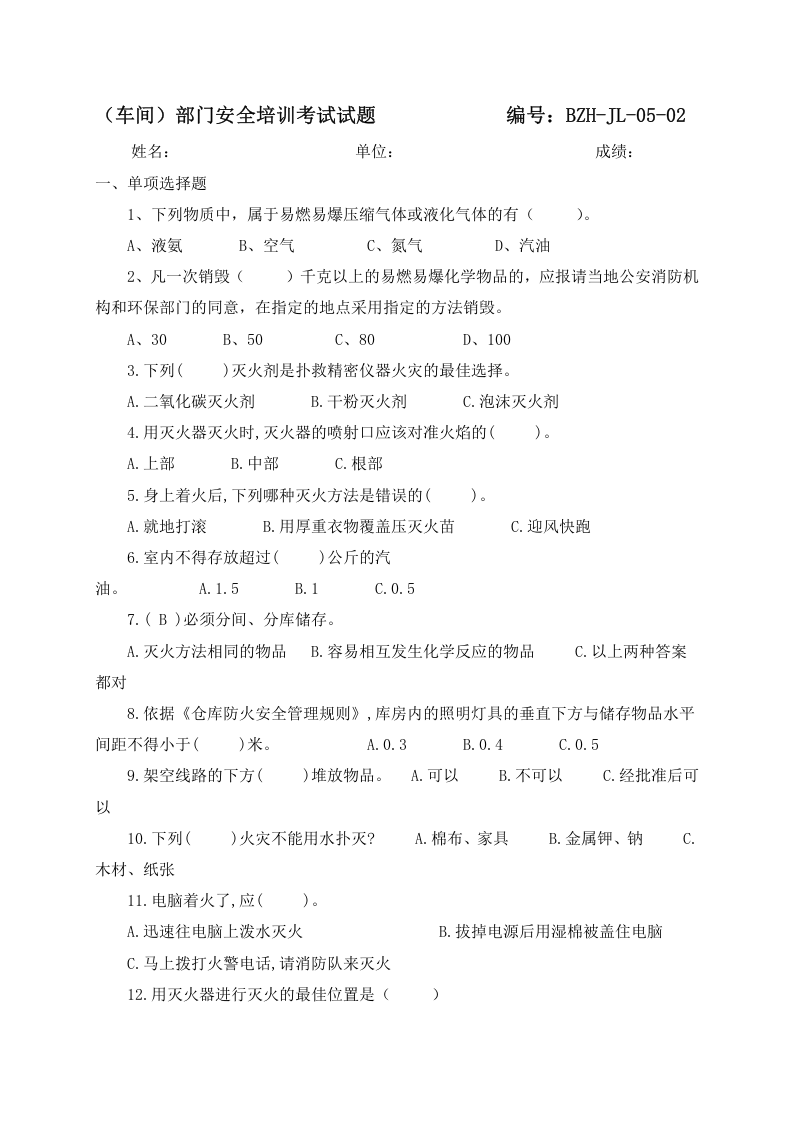 三级教育培训档案及考试题.docx 第6页