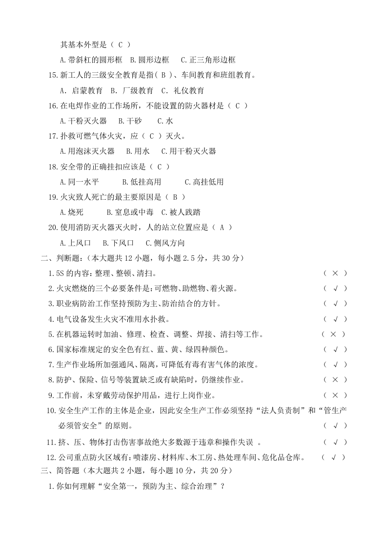 最新员工三级安全教育培训试题.docx 第2页