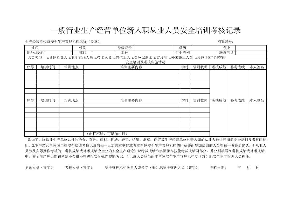 【安全教育档案】2一般行业生产经营单位新入职从业人员安全培训考核记录.docx 第1页