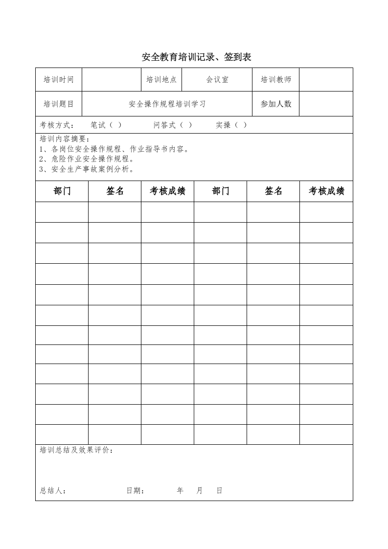 安全教育培训记录、签到表.docx 第2页