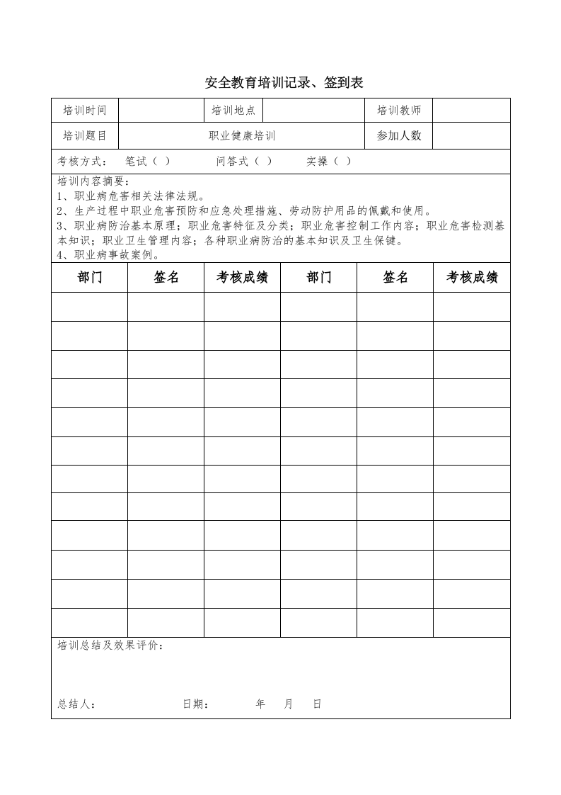 安全教育培训记录、签到表.docx 第3页