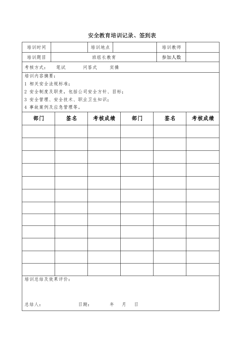 安全教育培训记录、签到表.docx 第6页