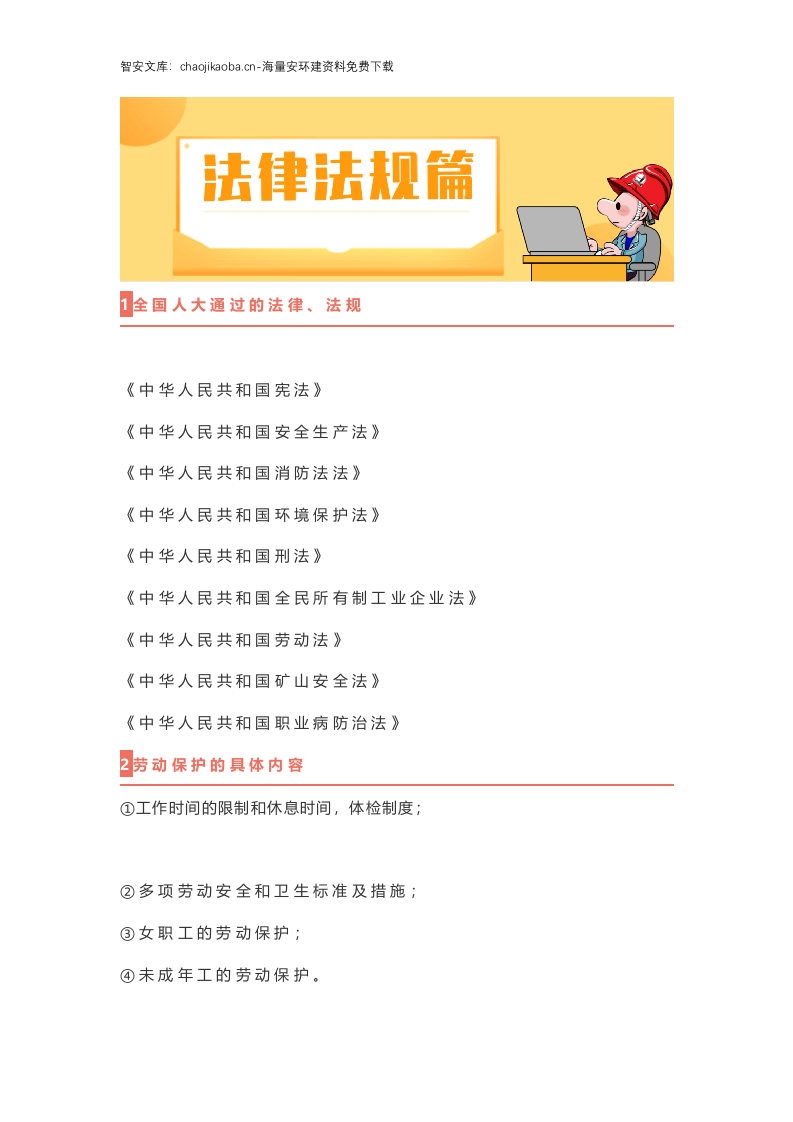 新员工入职&ldquo;三级安全教育培训&rdquo;教材，拿去就能用！.docx 第3页
