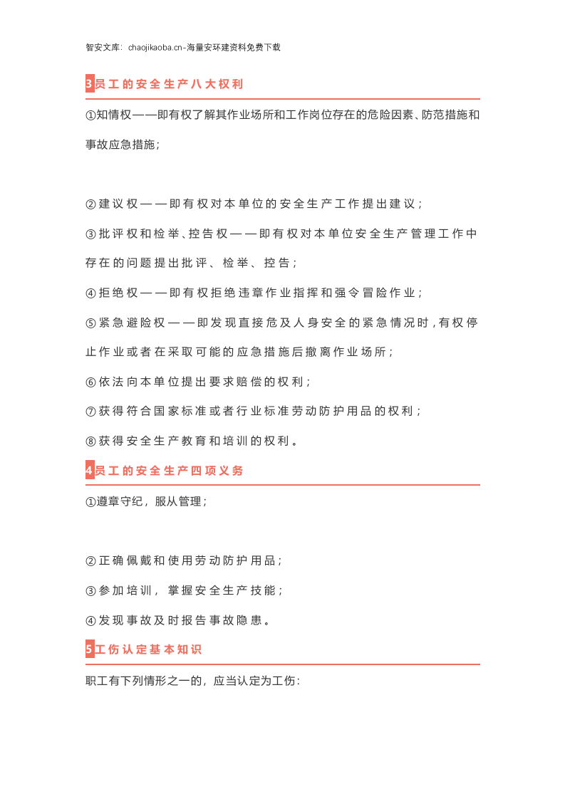 新员工入职&ldquo;三级安全教育培训&rdquo;教材，拿去就能用！.docx 第4页