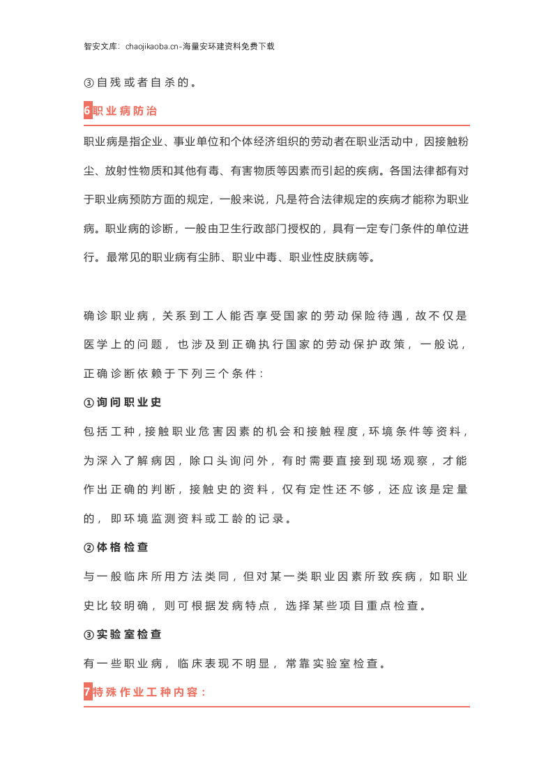 新员工入职&ldquo;三级安全教育培训&rdquo;教材，拿去就能用！.docx 第6页