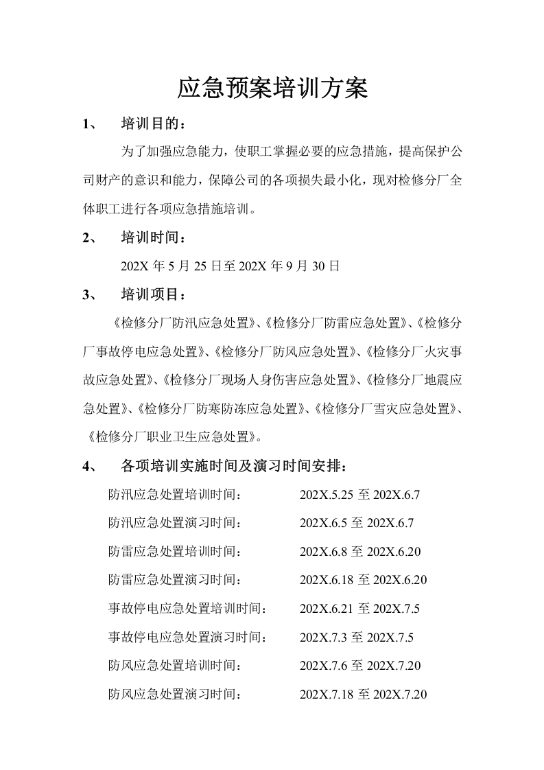 应急预案培训方案.docx 第1页