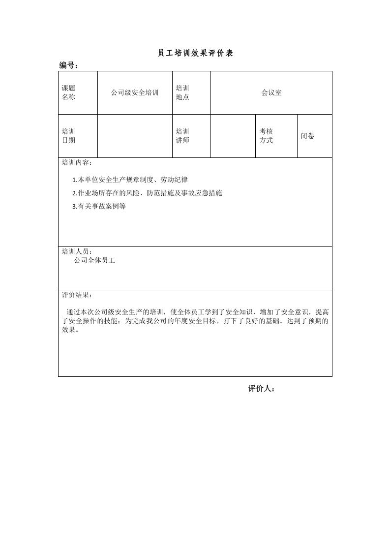 员工培训效果评价表.docx 第2页