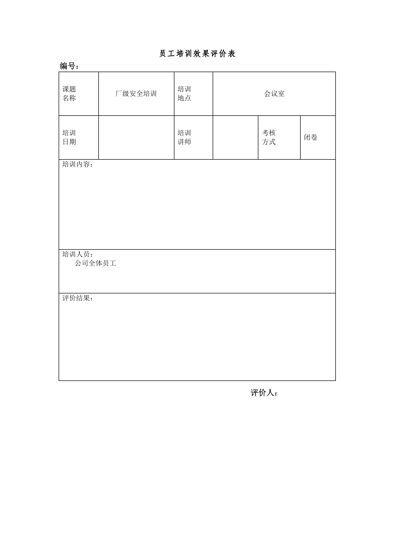 员工培训效果评价表.docx 第3页
