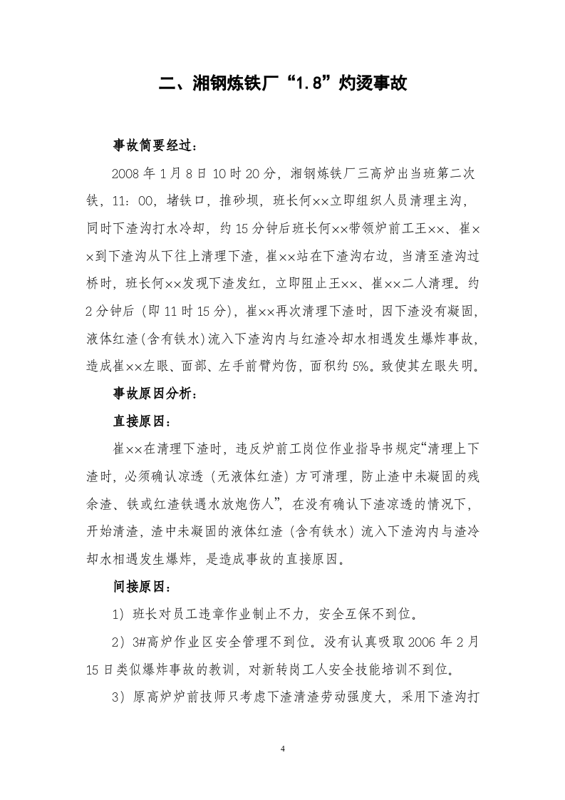 钢厂安全事故案例-安全员必知.docx 第4页
