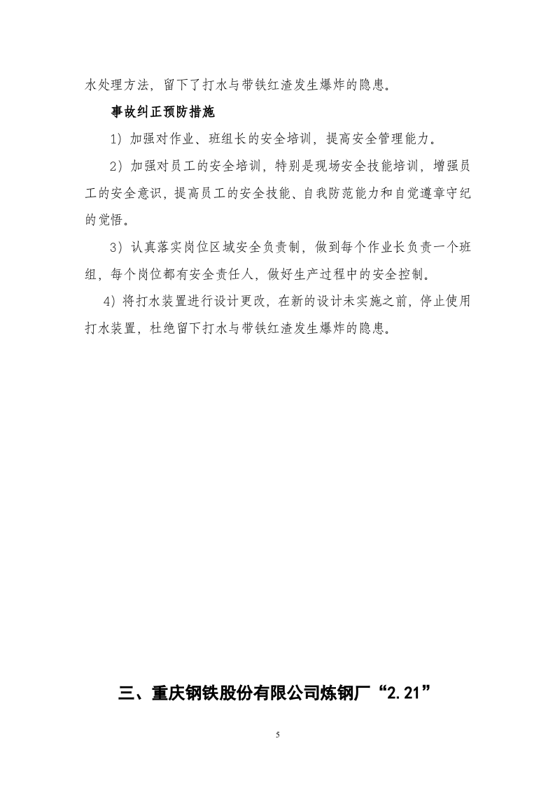 钢厂安全事故案例-安全员必知.docx 第5页
