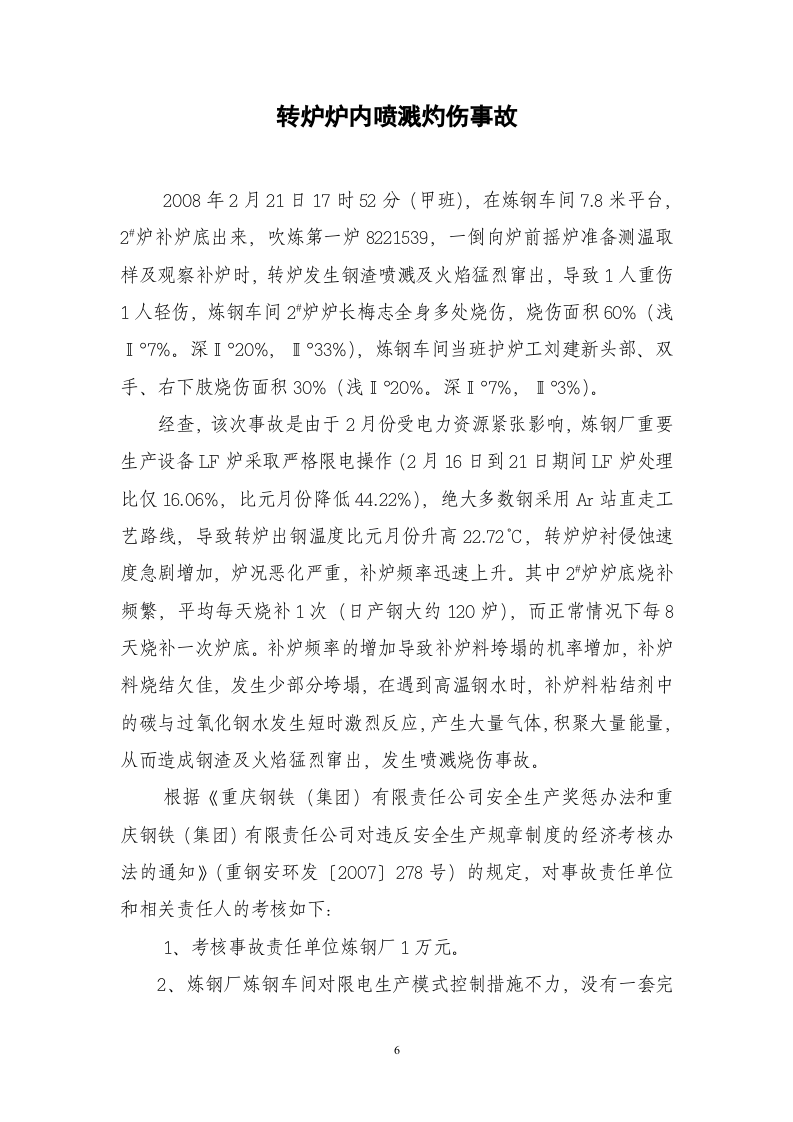 钢厂安全事故案例-安全员必知.docx 第6页