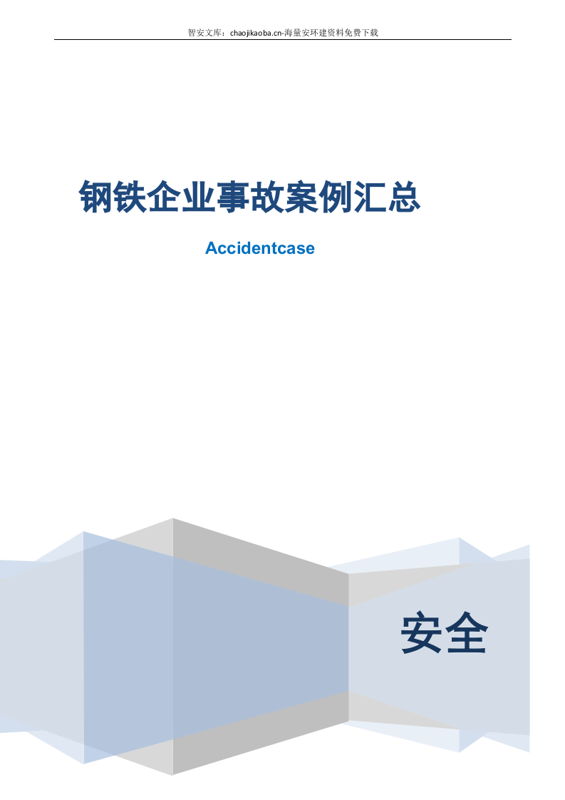 钢铁企业88个事故案例汇编.docx 第1页