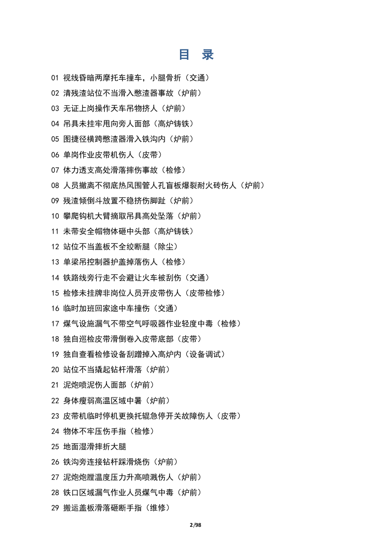 钢铁企业88个事故案例汇编.docx 第2页