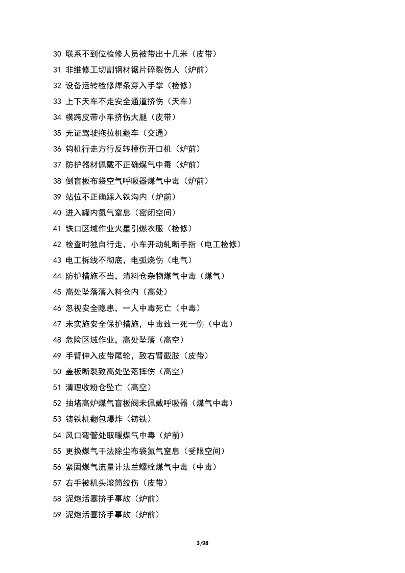 钢铁企业88个事故案例汇编.docx 第3页