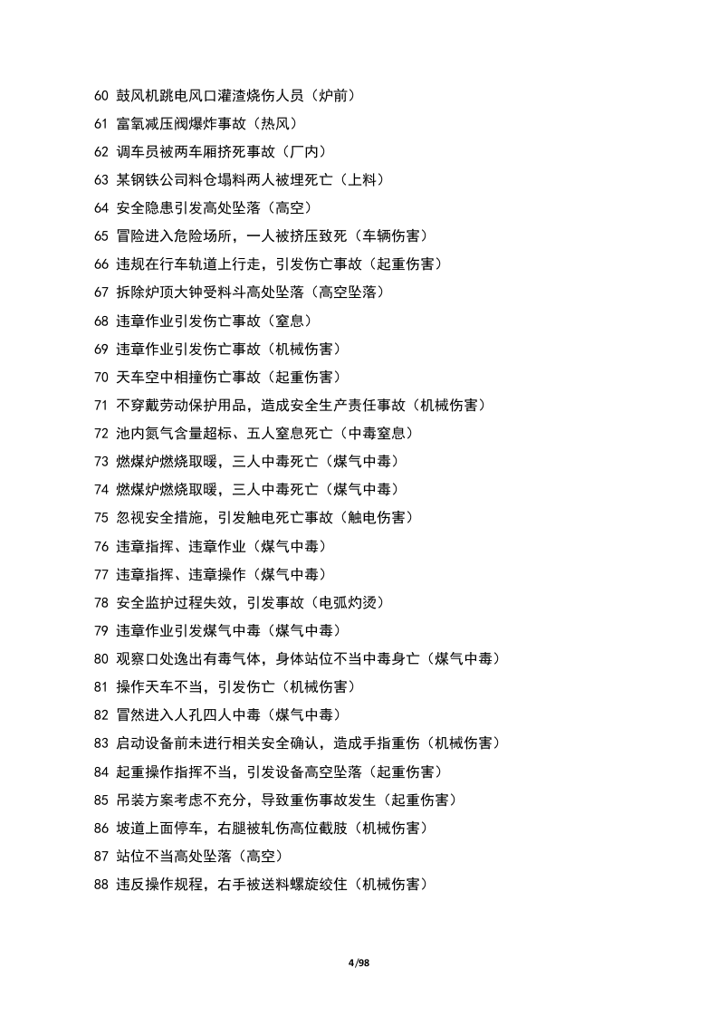 钢铁企业88个事故案例汇编.docx 第4页