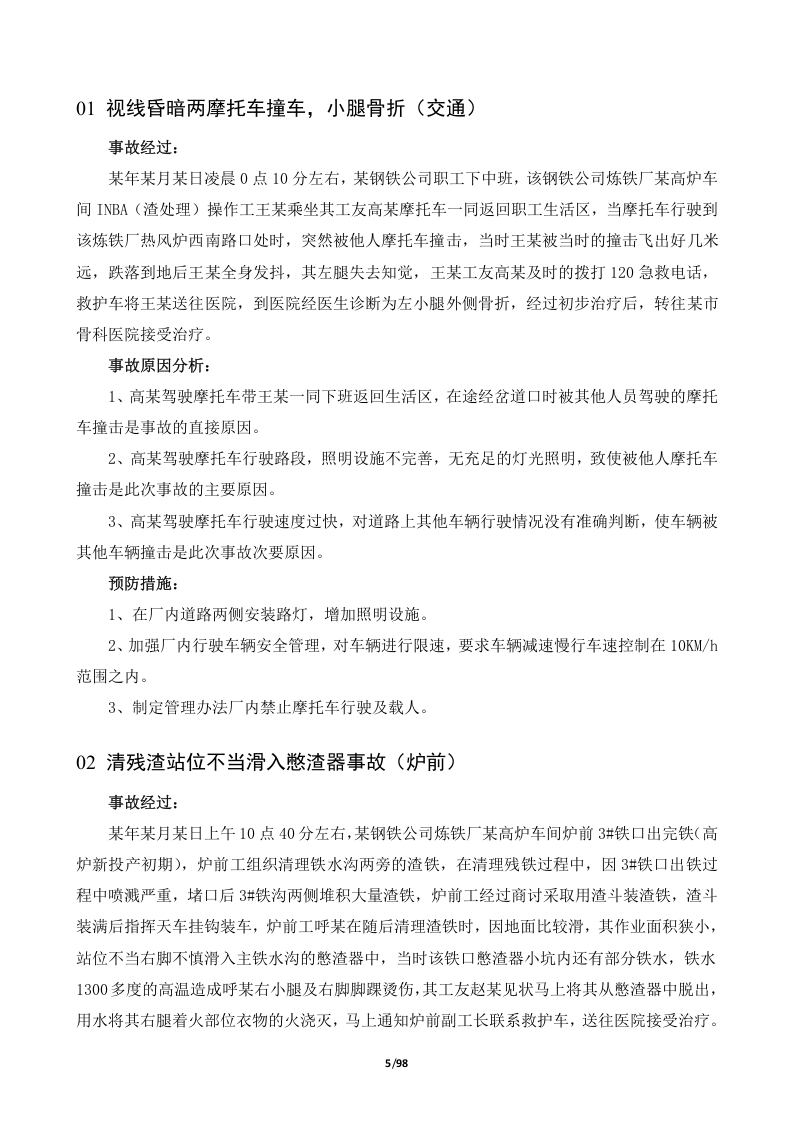 钢铁企业88个事故案例汇编.docx 第5页