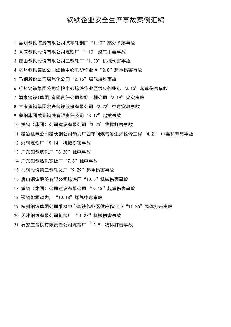 钢铁企业安全生产事故案例汇编.docx 第1页