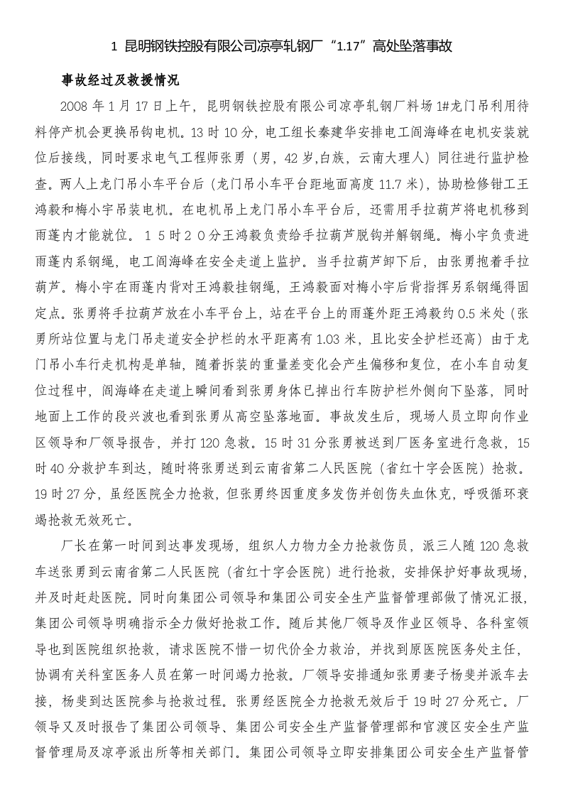 钢铁企业安全生产事故案例汇编.docx 第2页