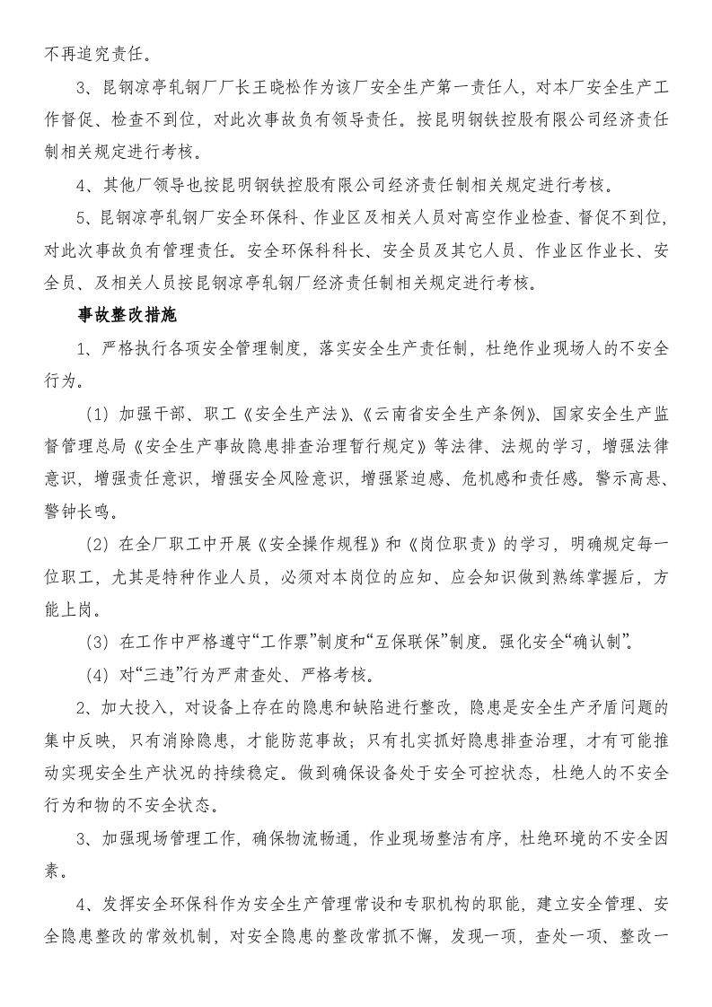 钢铁企业安全生产事故案例汇编.docx 第4页