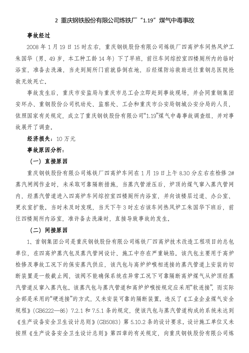 钢铁企业安全生产事故案例汇编.docx 第6页