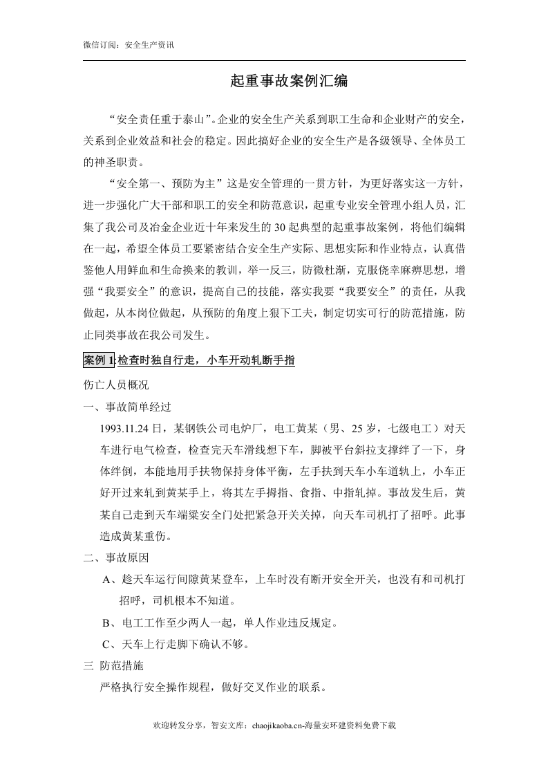 起重伤害事故汇编案例（30例）.docx 第1页