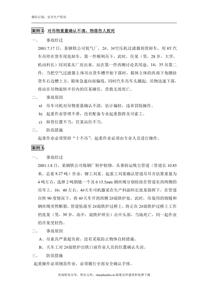起重伤害事故汇编案例（30例）.docx 第2页