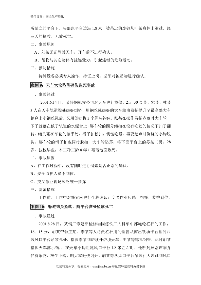 起重伤害事故汇编案例（30例）.docx 第5页