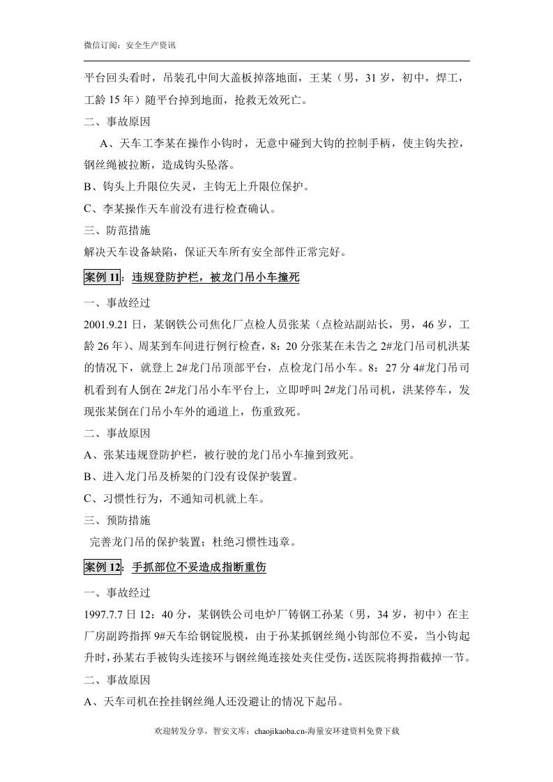 起重伤害事故汇编案例（30例）.docx 第6页