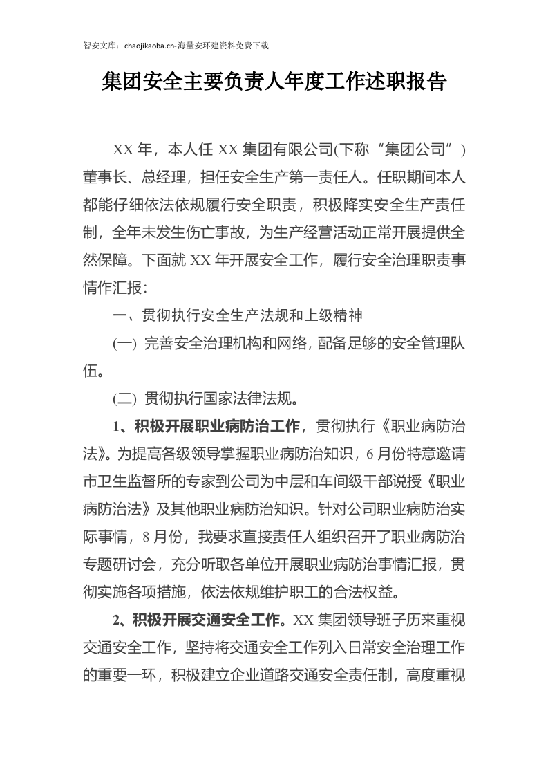 【述职】2024公司负责人安全工作述职报告（12页）.docx 第2页