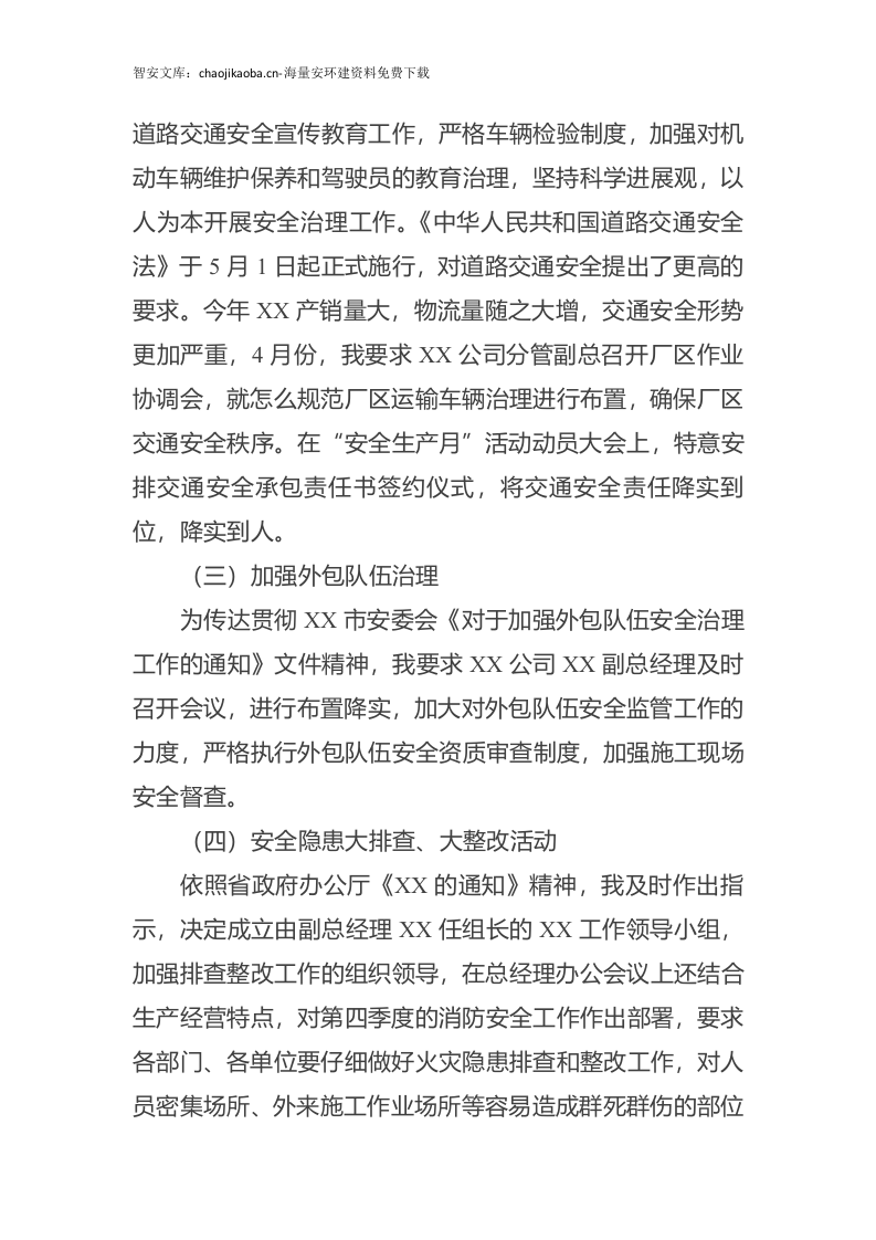 【述职】2024公司负责人安全工作述职报告（12页）.docx 第3页
