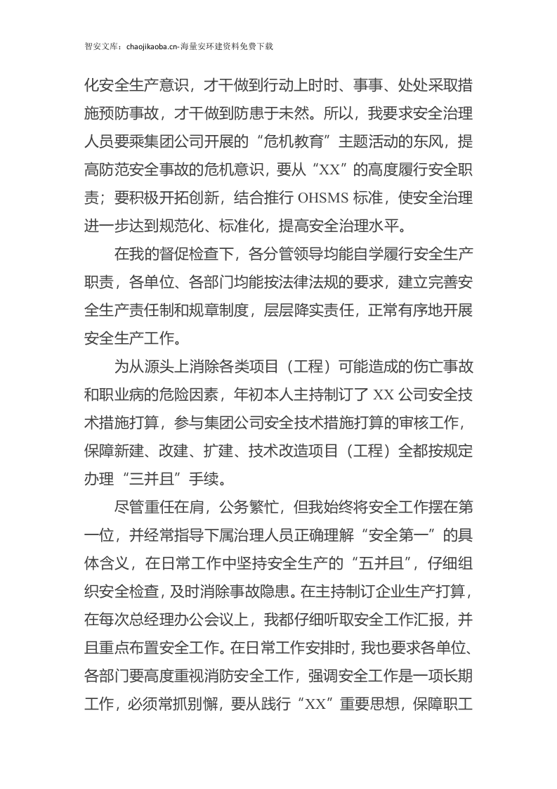 【述职】2024公司负责人安全工作述职报告（12页）.docx 第5页