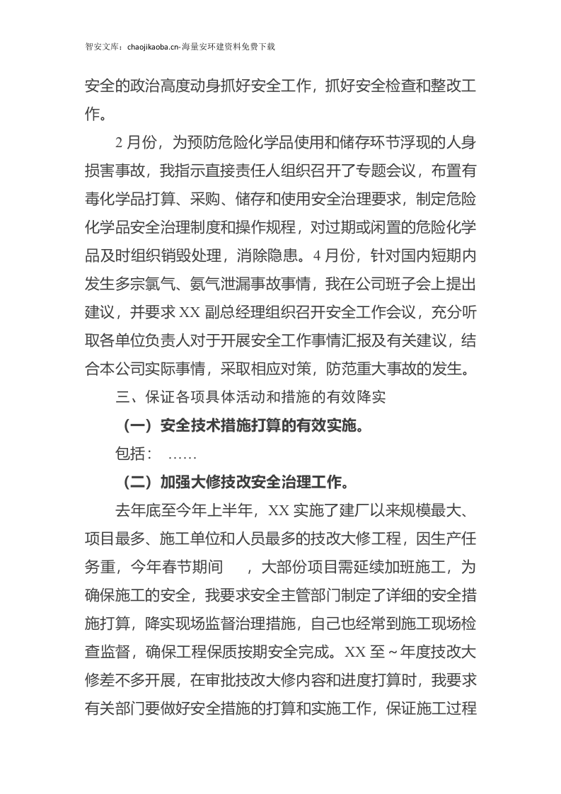 【述职】2024公司负责人安全工作述职报告（12页）.docx 第6页