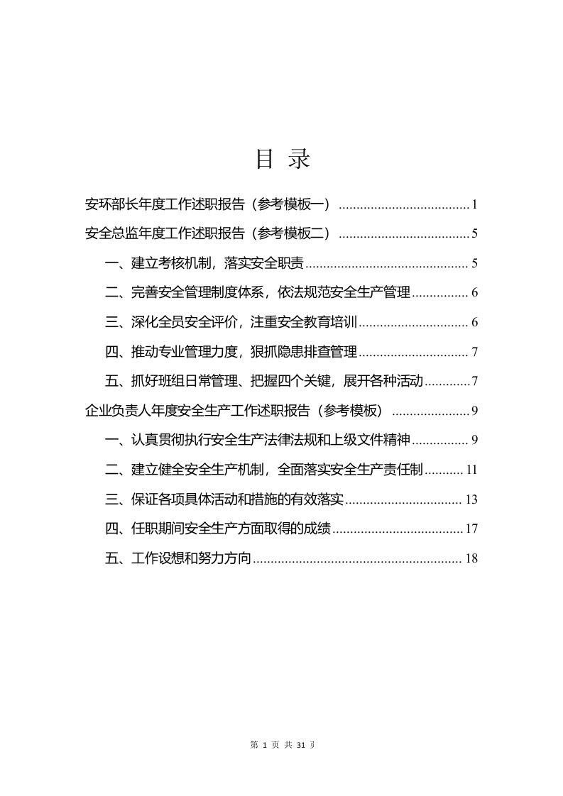 【述职】2024安全负责人年度述职报告汇编（32页）.docx 第2页