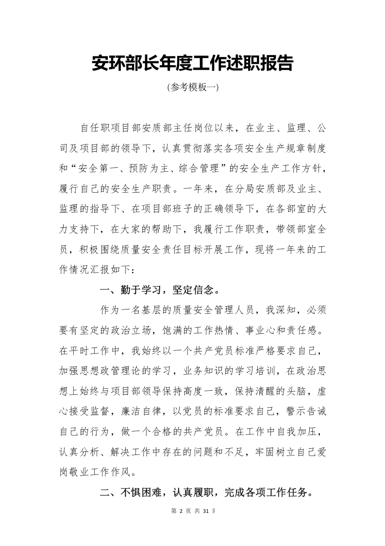 【述职】2024安全负责人年度述职报告汇编（32页）.docx 第3页