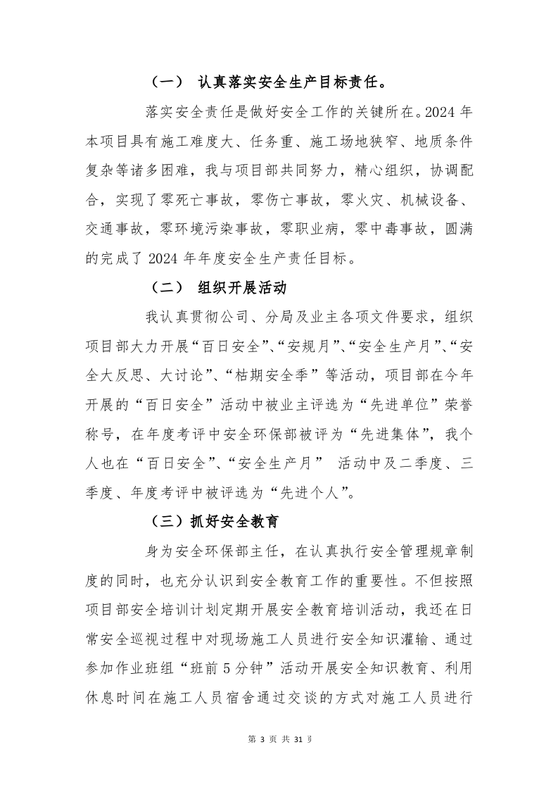【述职】2024安全负责人年度述职报告汇编（32页）.docx 第4页