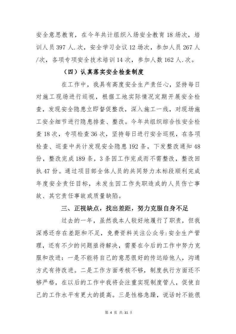 【述职】2024安全负责人年度述职报告汇编（32页）.docx 第5页