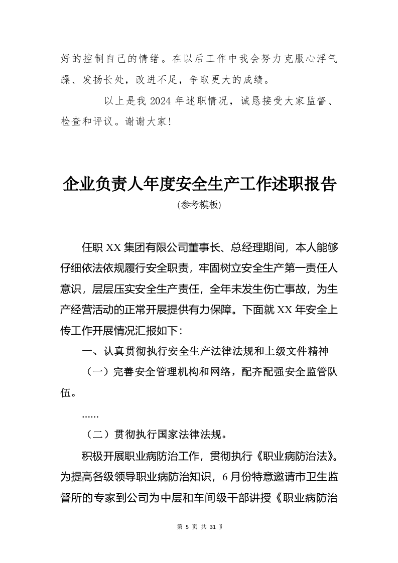 【述职】2024安全负责人年度述职报告汇编（32页）.docx 第6页