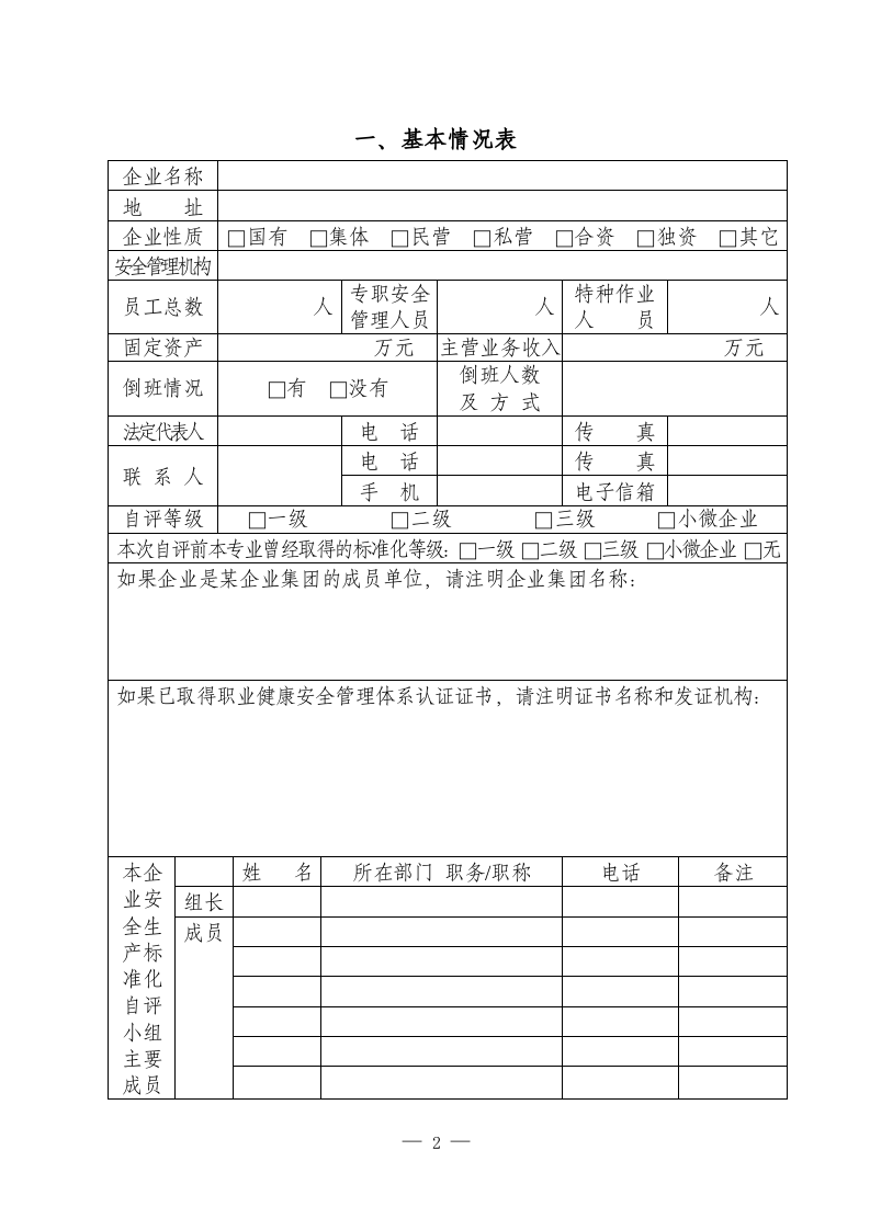 冶金等工贸企业安全生产标准化自评报告和基本规范评分细则（13要素）.docx 第2页