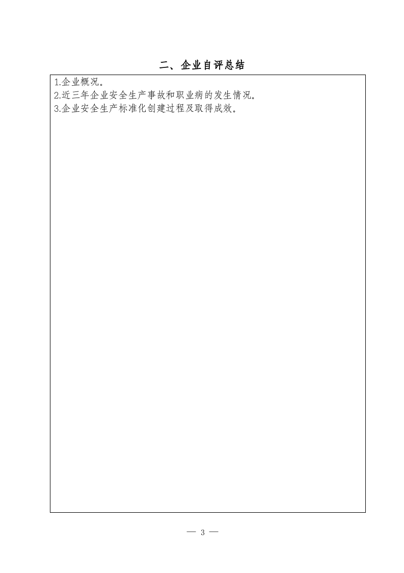 冶金等工贸企业安全生产标准化自评报告和基本规范评分细则（13要素）.docx 第3页