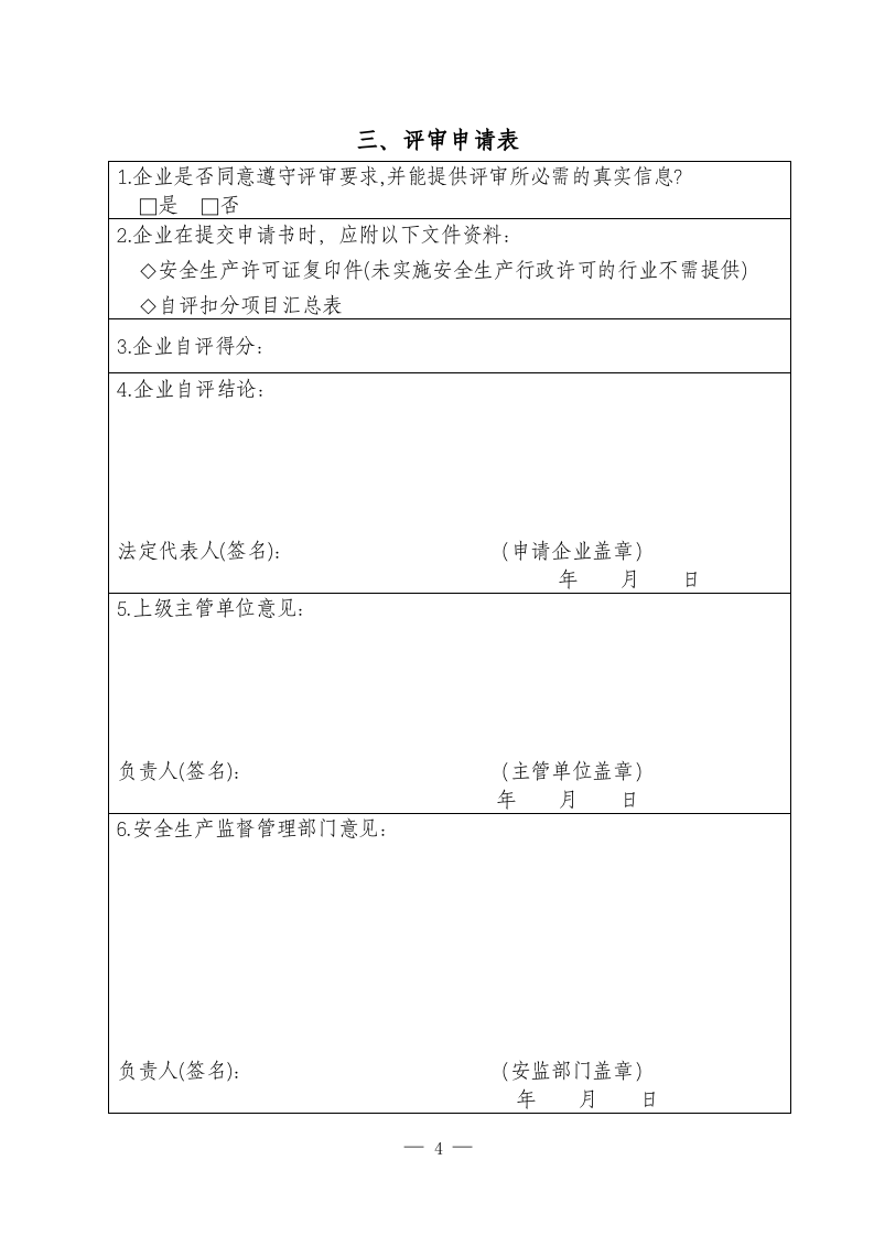 冶金等工贸企业安全生产标准化自评报告和基本规范评分细则（13要素）.docx 第4页