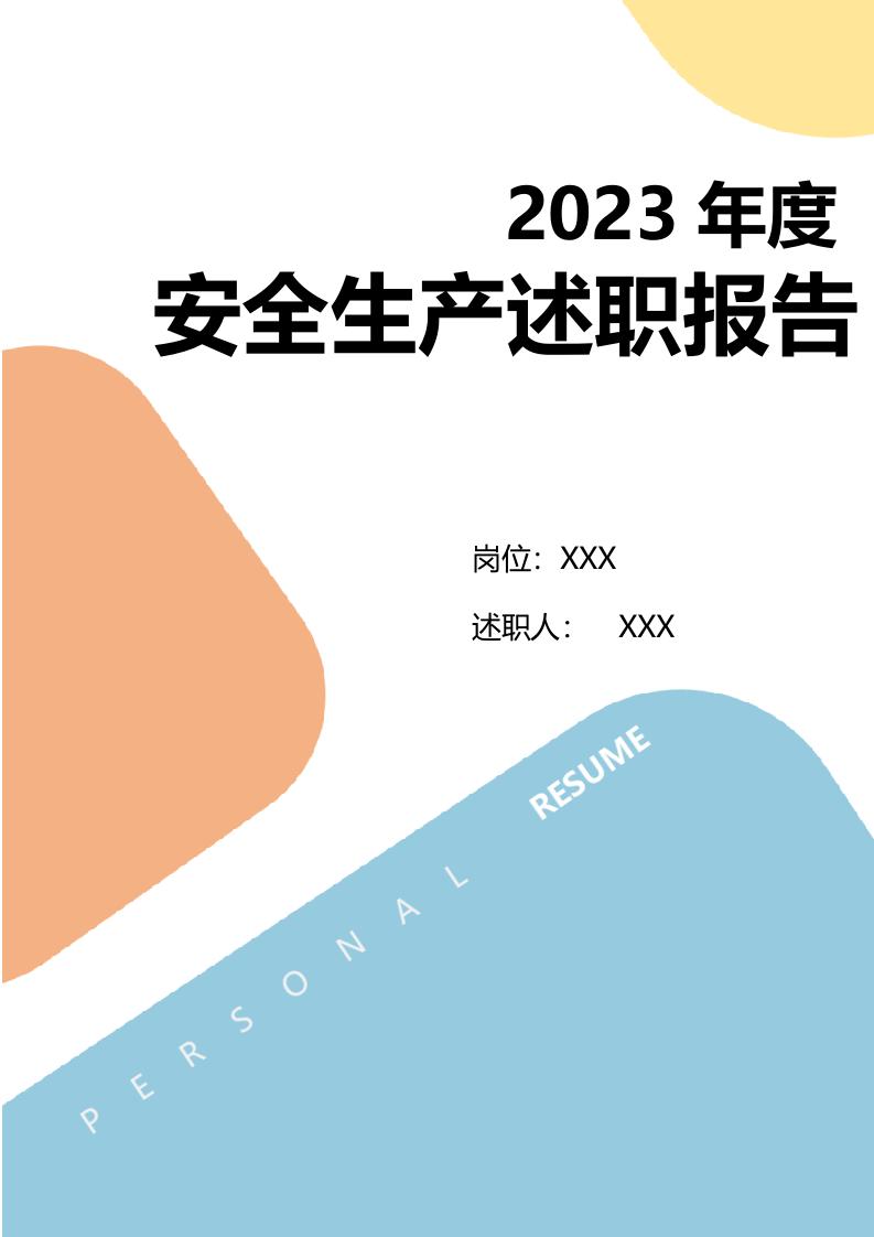 安全负责人年度述职报告汇编.docx 第1页