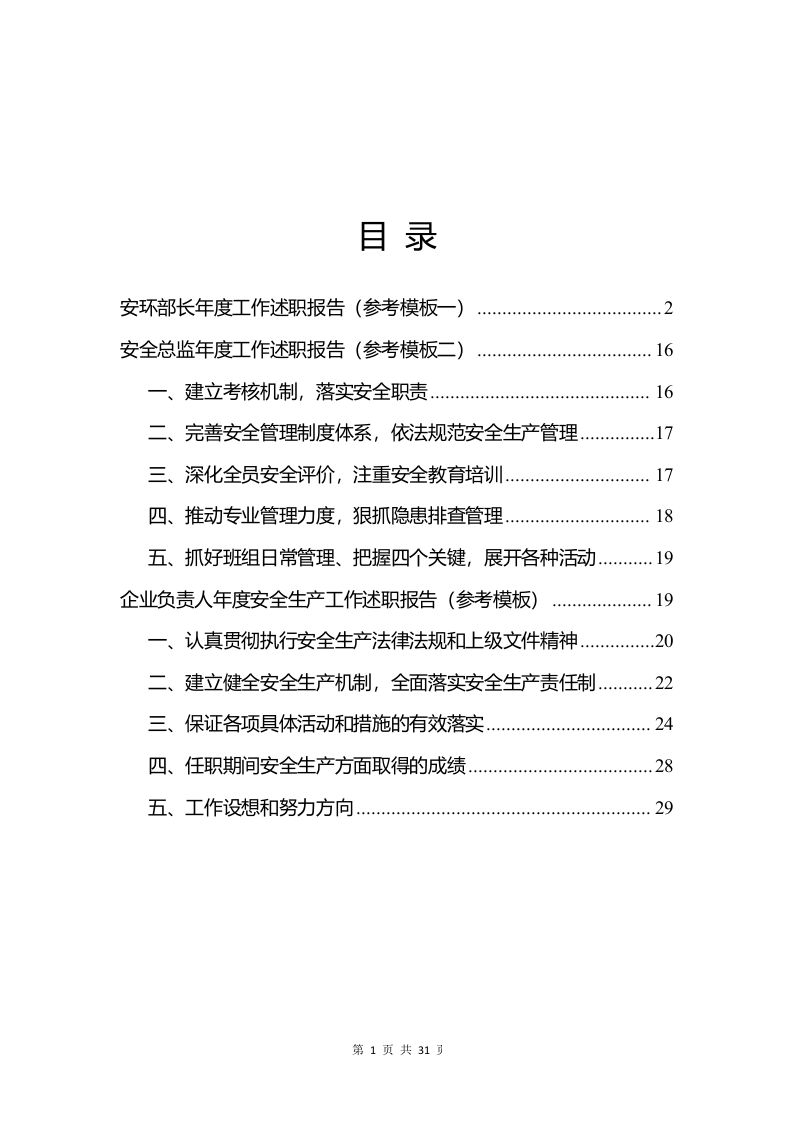 安全负责人年度述职报告汇编.docx 第2页