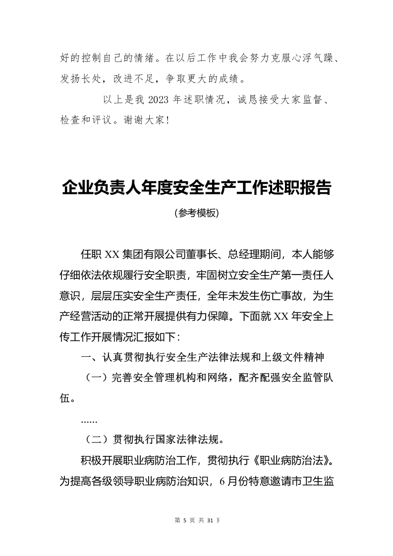 安全负责人年度述职报告汇编.docx 第6页