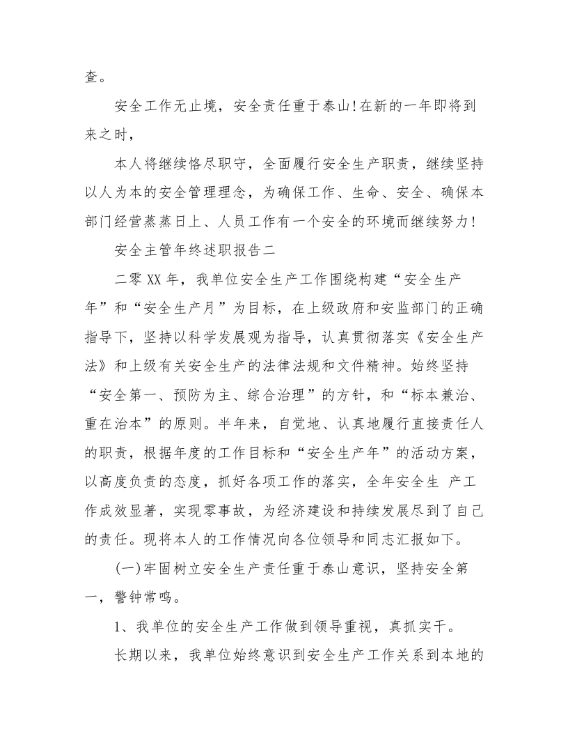 【述职】2024安全主管年终述职报告5篇（19页）.docx 第4页