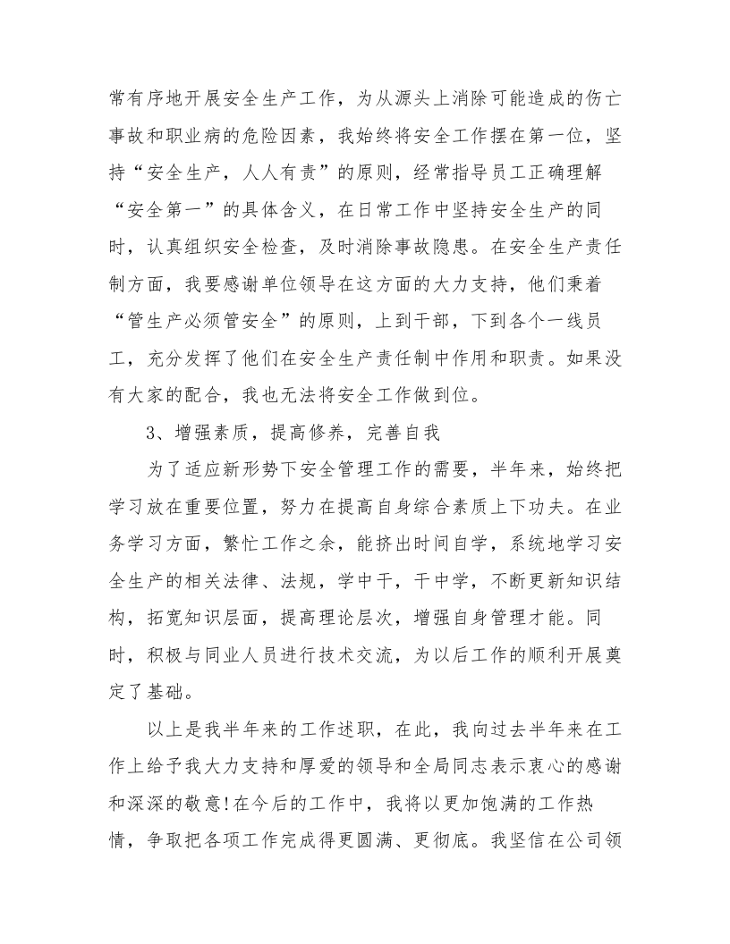 【述职】2024安全主管年终述职报告5篇（19页）.docx 第6页