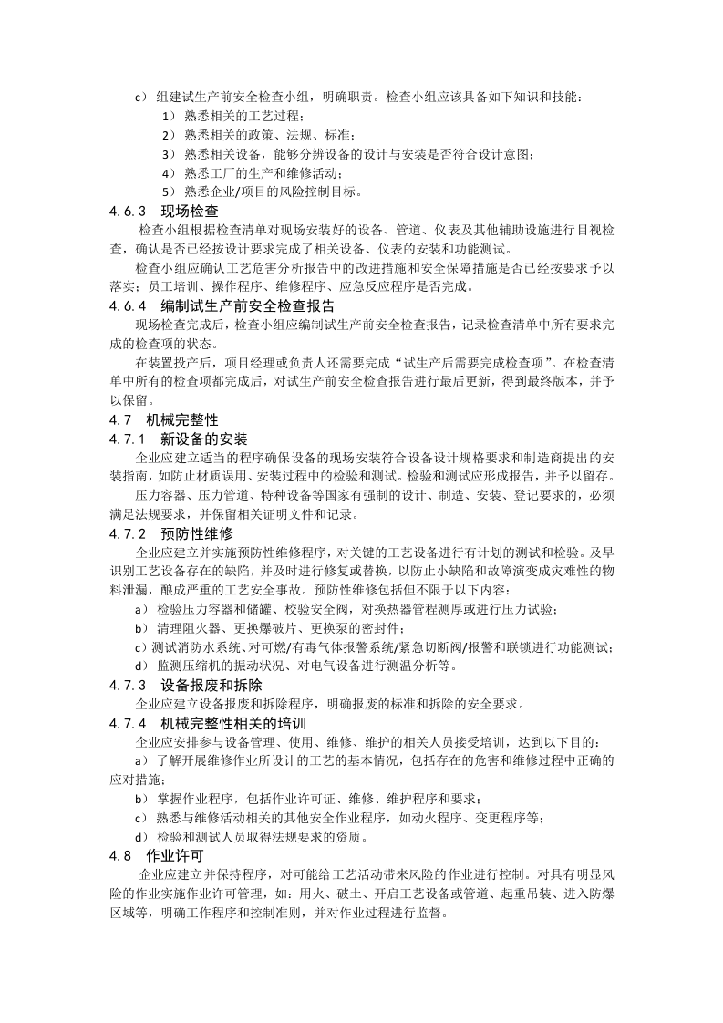 【工艺安全】石油化工工艺安全符合性审查报告(修订).docx 第5页