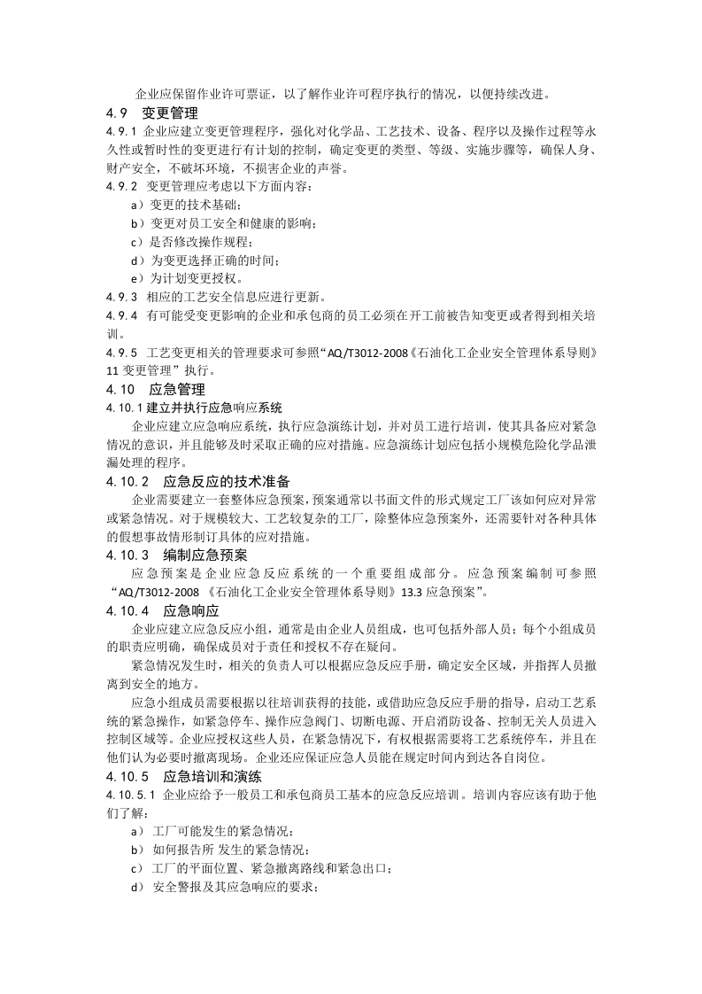 【工艺安全】石油化工工艺安全符合性审查报告(修订).docx 第6页