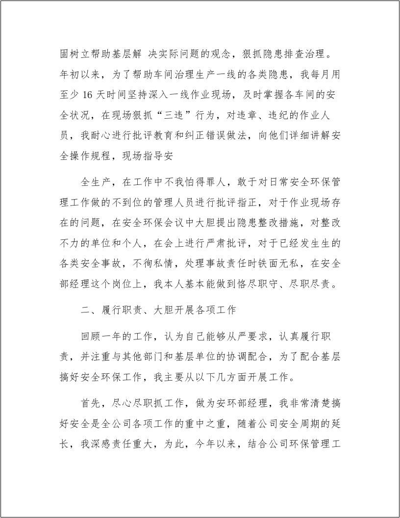 【述职】2024安环部经理述职报告（14页）.docx 第2页